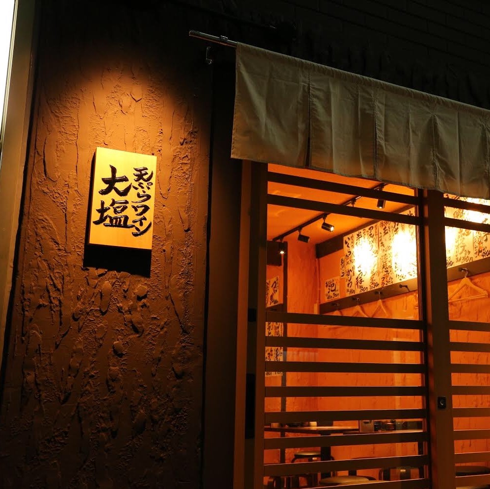 天ぷらとワイン大塩